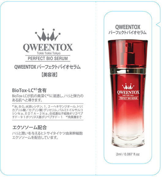 QWEENTOX パーフェクトバイオセラム お試しパウチ 2ml